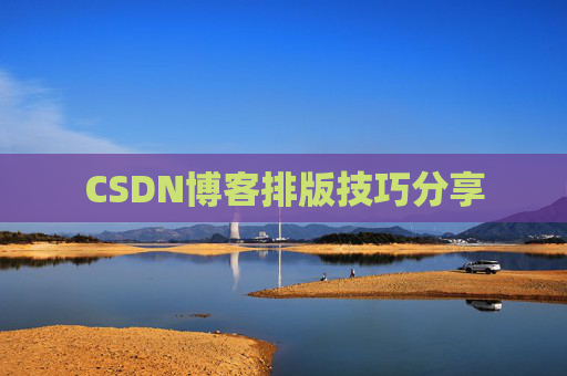 CSDN博客排版技巧分享